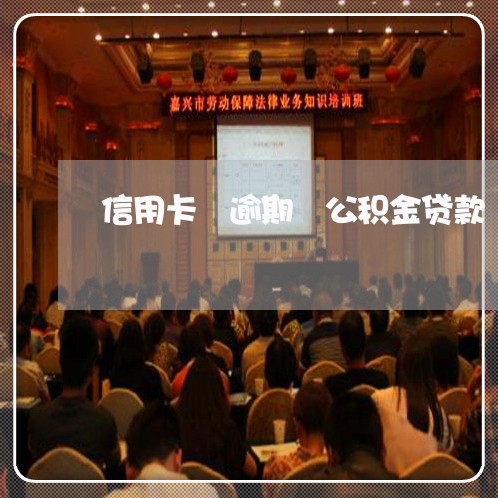 信用卡 逾期 公积金贷款 信用卡 逾期 公积金贷款